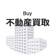 不動産買取